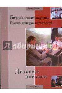 Книга Бизнес-разговорник русско-немецко-английский: деловые поездки