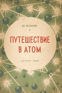 Книга Путешествие в атом