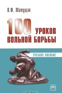 Книга 100 уроков вольной борьбы