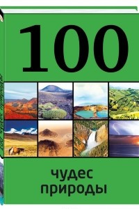 Книга 100 чудес природы