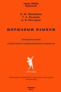 Книга Шершавым языком: Антропология советского политического плаката