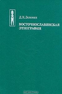 Книга Восточнославянская этнография