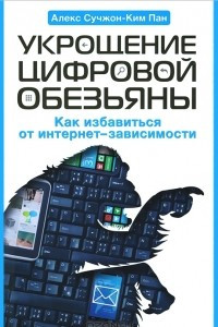 Книга Укрощение цифровой обезьяны