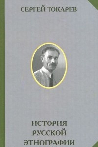 Книга История русской этнографии