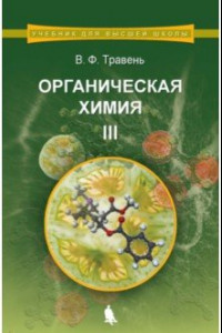 Книга Органическая химия. Учебное пособие. В 3-х томах. Том 3
