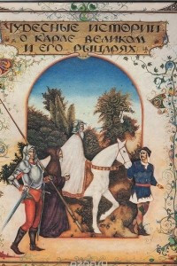 Книга Чудесные истории о Карле Великом и его рыцарях