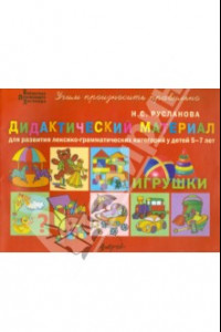 Книга Дидактический материал для развития лексико-грамматических категорий у детей 5-7 лет. Игрушки