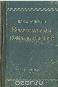 Книга Разве ревут волы, когда ясли полны