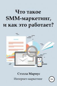 Книга Что такое SMM-маркетинг, и как это работает?