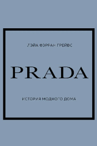 Prada. История модного дома