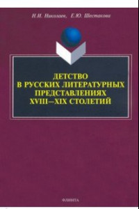 Книга Детство в русских литературных представлениях XVIII-XIX столетий. Монография