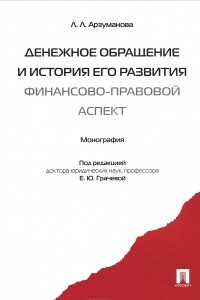 Книга Денежное обращение и история его развития (финансово-правовой аспект)