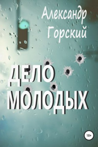 Книга Дело молодых