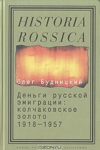 Книга Деньги русской эмиграции: Колчаковское золото. 1918-1957