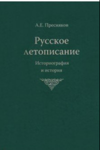 Книга Русское летописание. Историография и история