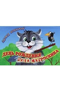 День рождения кота Матроскина. Книжка-панорама