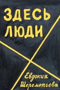 Книга Здесь люди. Дневник