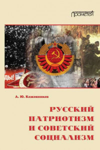 Книга Русский патриотизм и советский социализм