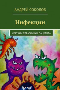 Книга Инфекции. Краткий справочник пациента