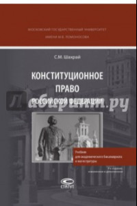 Книга Конституционное право РФ. Учебник для академического бакалавриата и магистратуры