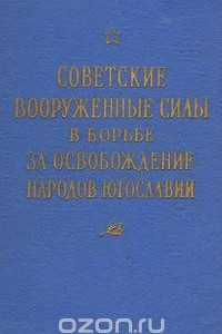 Книга Советские вооруженные силы в борьбе за освобождение народов Югославии