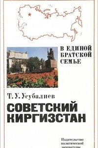 Книга Советский Киргизстан