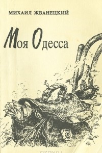 Книга Моя Одесса