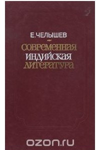 Книга Современная индийская литература