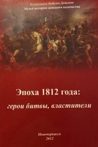 Книга Эпоха 1812 года: герои битвы, властители : материалы научно-практической конференции