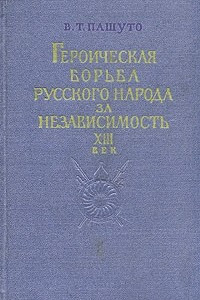 Книга Героическая борьба русского народа за независимость. XIII век