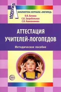 Книга Аттестация учителей-логопедов. Методическое пособие