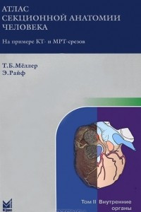 Книга Атлас секционной анатомии человека. На примере КТ- и МРТ-срезов. В 3 томах. Том 2. Внутренние органы