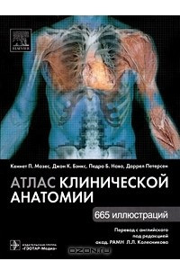 Книга Атлас клинической анатомии