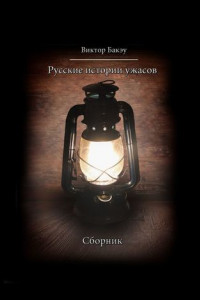 Книга Русские истории ужасов