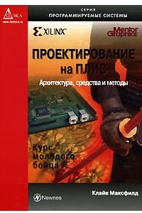 Книга Проектирование на ПЛИС. Курс молодого бойца