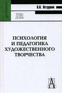 Книга Психология и педагогика художественного творчества