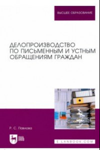 Книга Делопроизводство по письменным и устным обращениям граждан