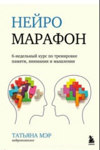 Книга Нейромарафон. 6-недельный курс по тренировке восприятия, памяти, внимания и мышления