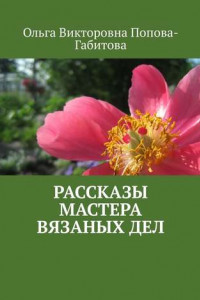 Книга Рассказы мастера вязаных дел