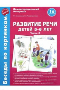 Книга Беседы по картинкам. Развитие речи детей 5-6 лет. Часть 3. 16 рисунков. ФГОС ДО
