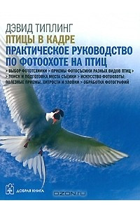 Книга Птицы в кадре. Практическое руководство по фотоохоте на птиц