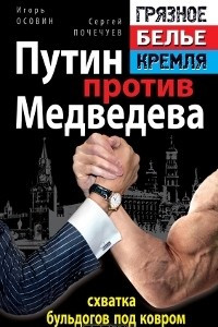 Книга Путин против Медведева - 