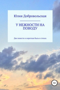 Книга У нежности на поводу. Две повести и короткая быль в стихах