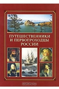 Книга Путешественники и первопроходцы России