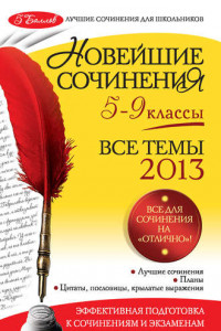 Книга Новейшие сочинения. Все темы 2013 г. 5-9 классы