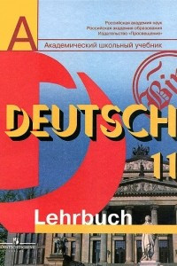 Книга Deutsch 11: Lehrbuch / Немецкий язык. 11 класс