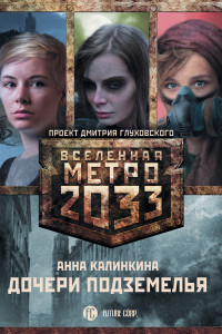 Книга Метро 2033: Дочери подземелья (комплект из 3-х книг)