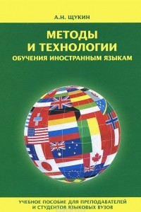 Книга Методы и технологии обучения иностранным языкам
