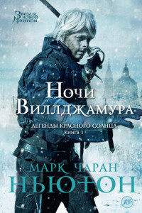 Книга Ночи Виллджамура