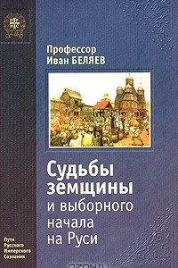 Книга Судьбы земщины и выборного начала на Руси